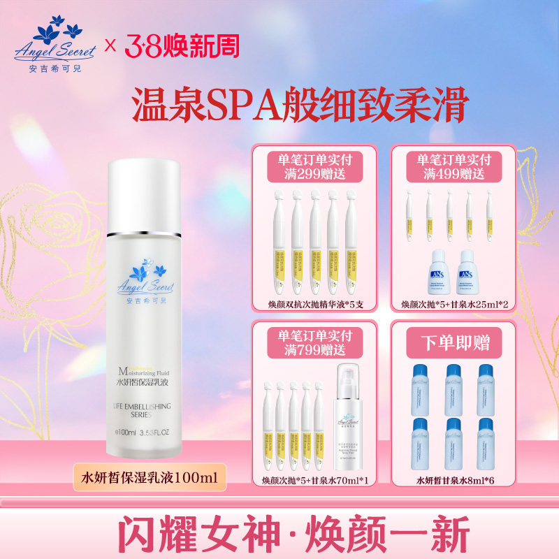 安吉希可儿水妍皙保湿乳液100ml温和补水锁水清爽不油腻