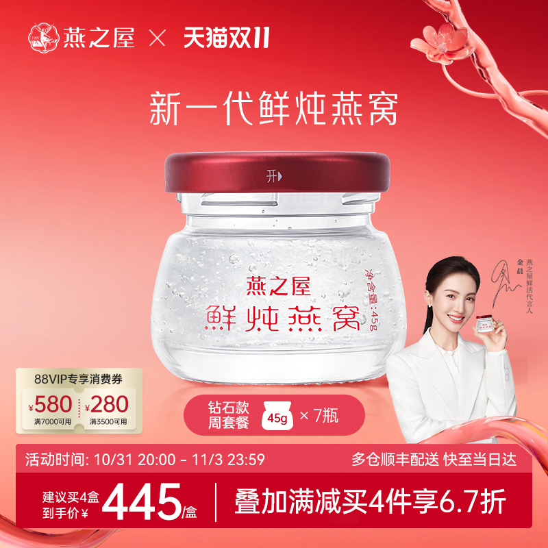 【周套餐】燕之屋新一代鲜炖燕窝45g7瓶即食无糖孕妇印尼燕窝礼盒