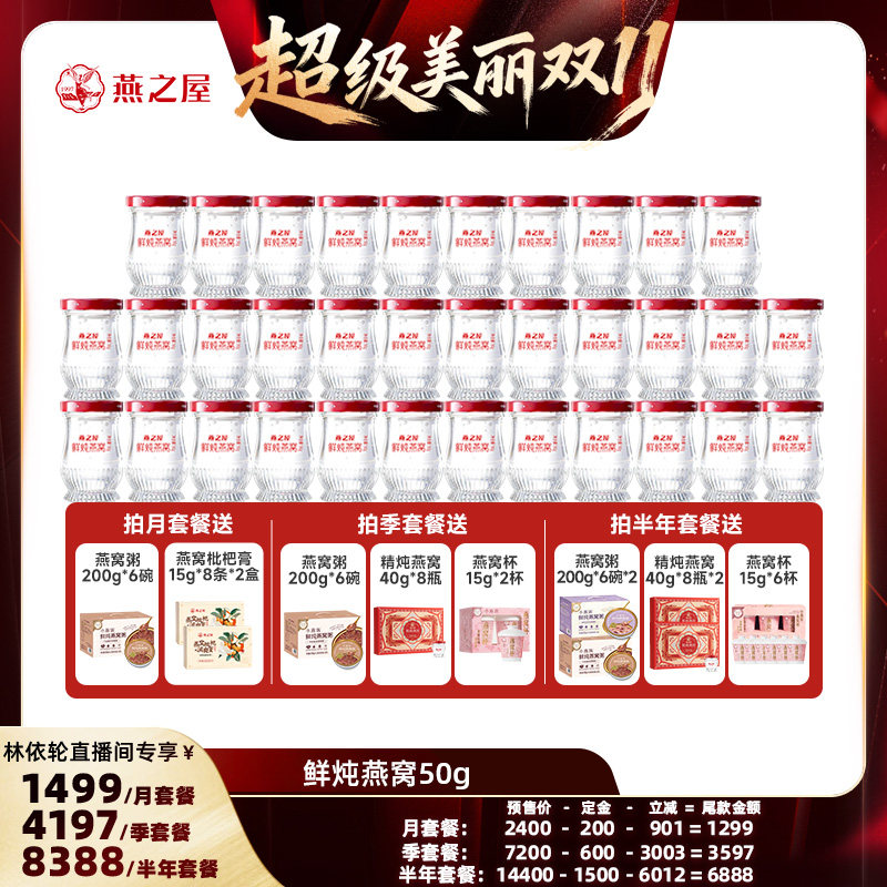 【林依轮直播间】燕之屋新一代鲜炖燕窝50g28瓶滋补即食营养zb