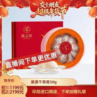 【交个朋友年货节】燕之屋京彩红干燕窝50g礼盒滋补营养送礼zb
