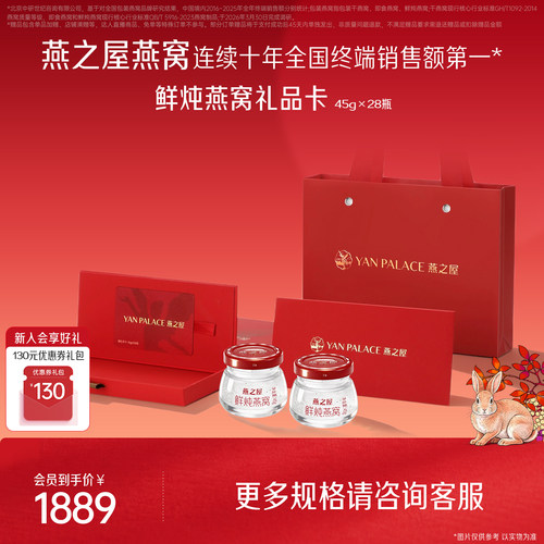 燕之屋鲜炖燕窝礼品卡45g*28瓶