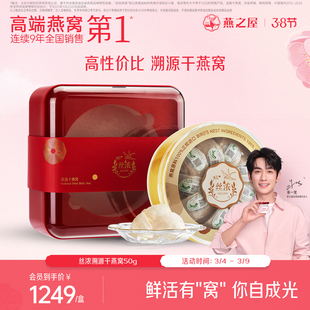 燕之屋丝浓干燕窝50g干盏印尼溯源进口燕盏补品孕妇滋补燕窝礼盒