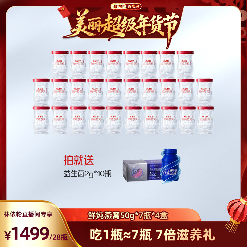 【林依轮直播间】燕之屋新一代鲜炖燕窝50g*7瓶滋补即食营养yt