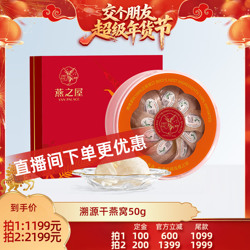 【交个朋友付定金 26日0点付尾款】燕之屋京彩红干燕窝50g礼盒zb,传统滋补营养品,干燕窝,淘宝优惠券,粉丝福利购,淘宝优惠卷