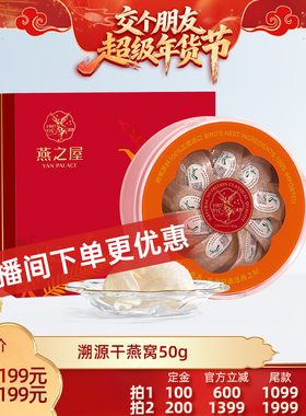 【交个朋友付定金 26日0点付尾款】燕之屋京彩红干燕窝50g礼盒zb