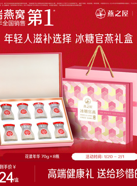 【年货礼盒】燕之屋花漾燕窝礼盒70g8瓶冰糖官燕正品孕妇送礼即食