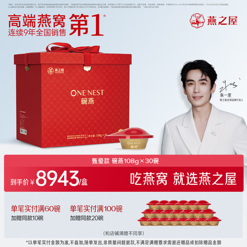【商场同款】燕之屋碗燕甄爱系列108g30碗燕窝礼盒装商务送礼补品