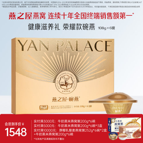 燕之屋碗燕荣耀款108g*6碗礼盒