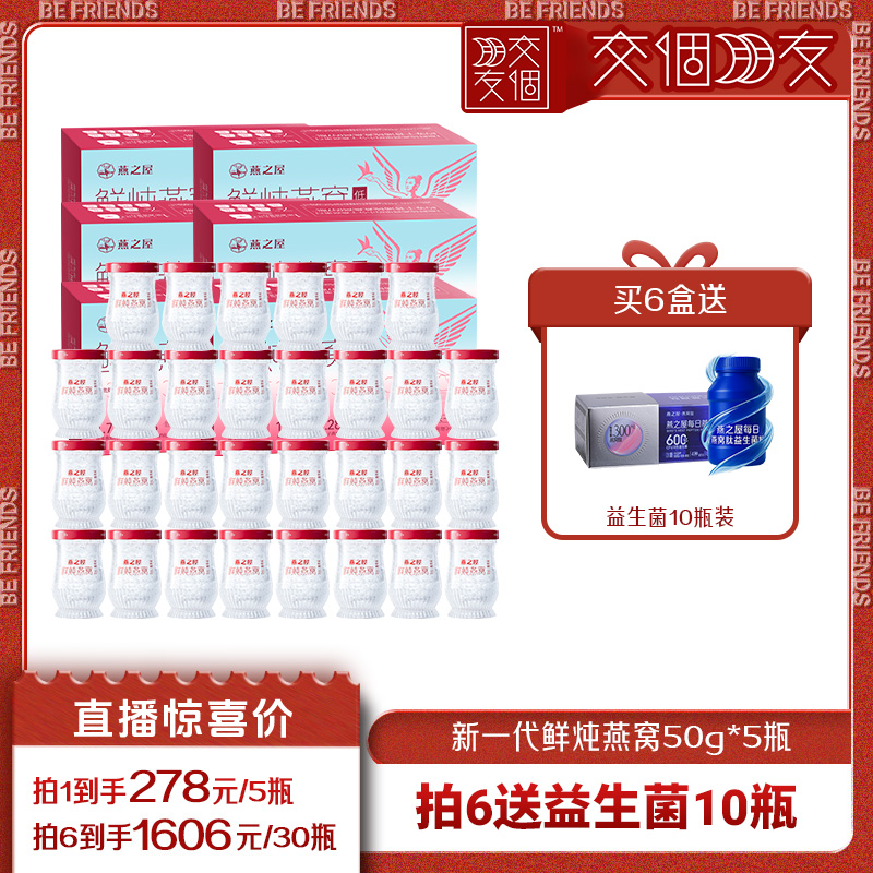 【交个朋友】燕之屋新一代鲜炖燕窝50g*5瓶孕妇即食营养yt