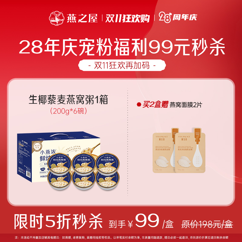 【专属老客】28年庆宠粉福利秒杀燕之屋出品小燕浓燕窝粥200g*6碗