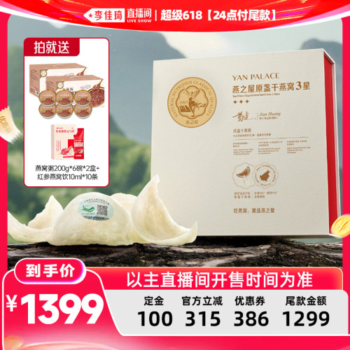 【李佳琦超级618（24点付尾款）】燕之屋3星干燕窝50g溯源燕盏zb