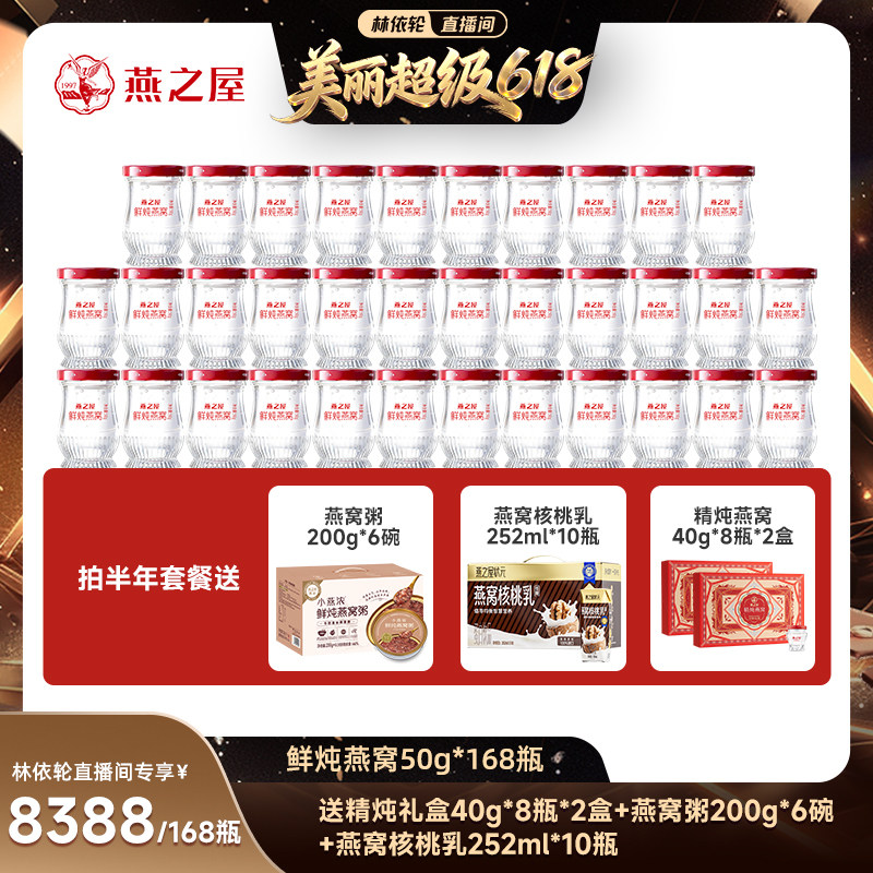 【直播间推荐】燕之屋新一代50g*168瓶半年套餐鲜炖燕窝孕妇zb