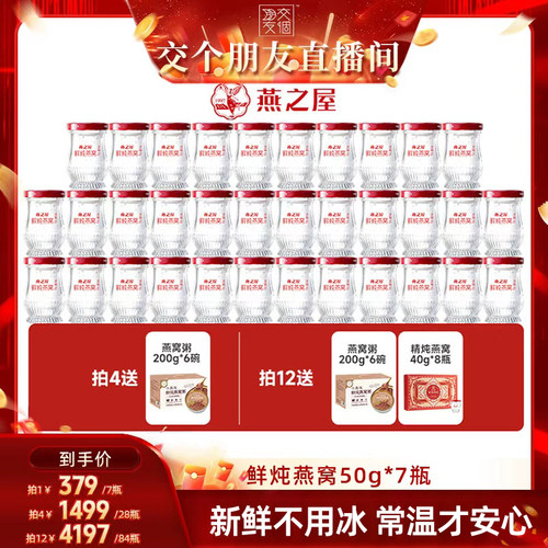 【交个朋友】燕之屋鲜炖燕窝50g7瓶即食营养周套餐正品zb