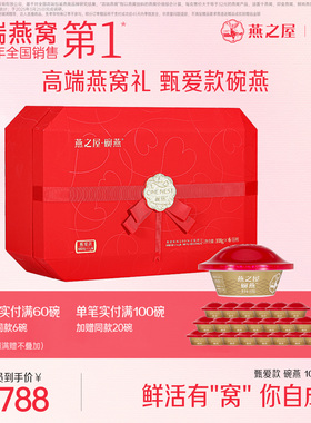 【商场同款】燕之屋碗燕甄爱108g6碗燕窝礼盒官燕商务孕妇送礼