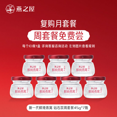 燕之屋新一代鲜炖燕窝45g7瓶
