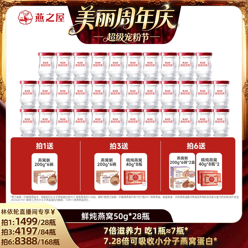 【林依轮直播间】燕之屋新一代鲜炖燕窝50g28瓶滋补即食营养zb图片