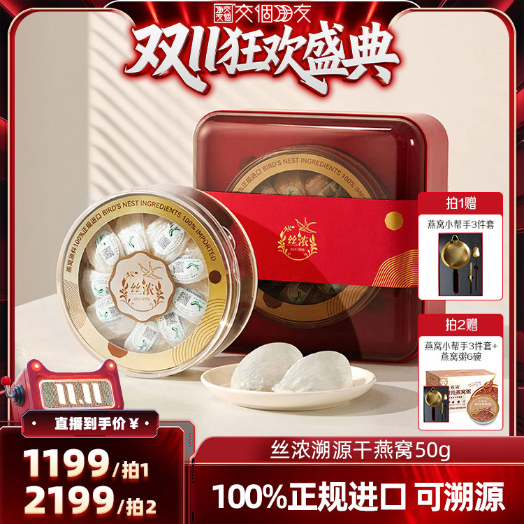 【交个朋友双11盛典】燕之屋丝浓优选50g干燕窝正品送礼zb