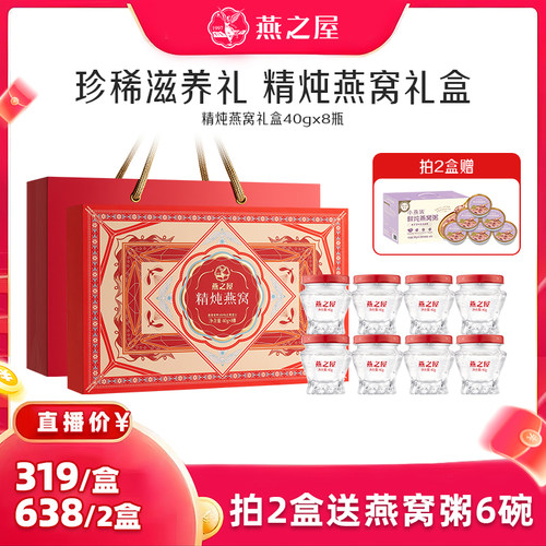 燕之屋精炖燕窝礼盒40g8瓶