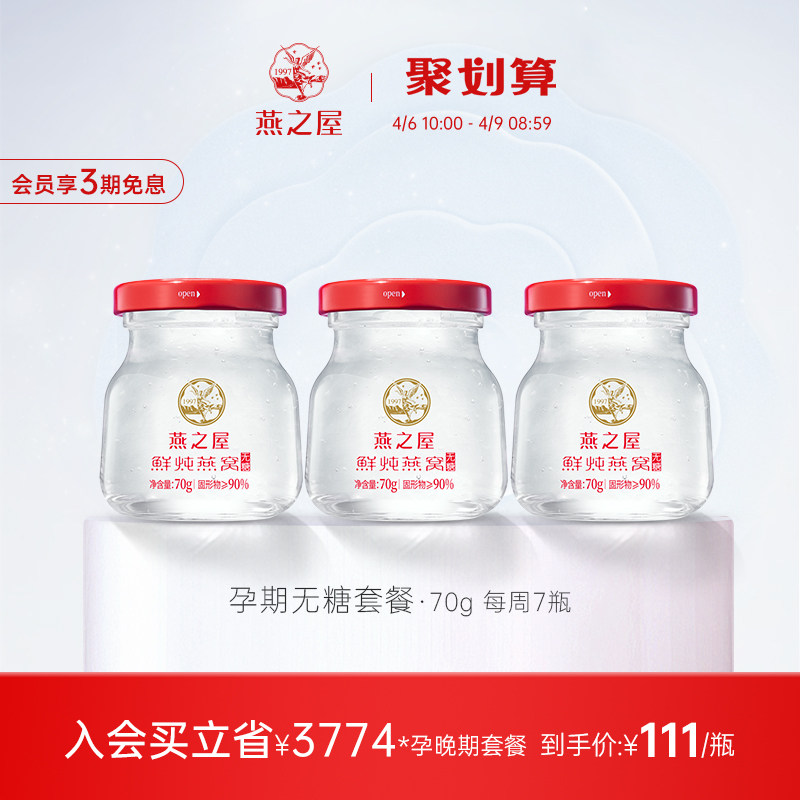 【孕期套餐】燕之屋115℃无糖鲜炖燕窝孕产妇营养品滋补礼品