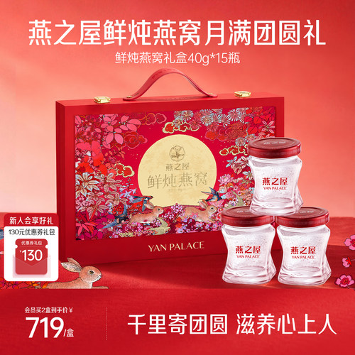 燕之屋鲜炖燕窝礼盒40g*15瓶