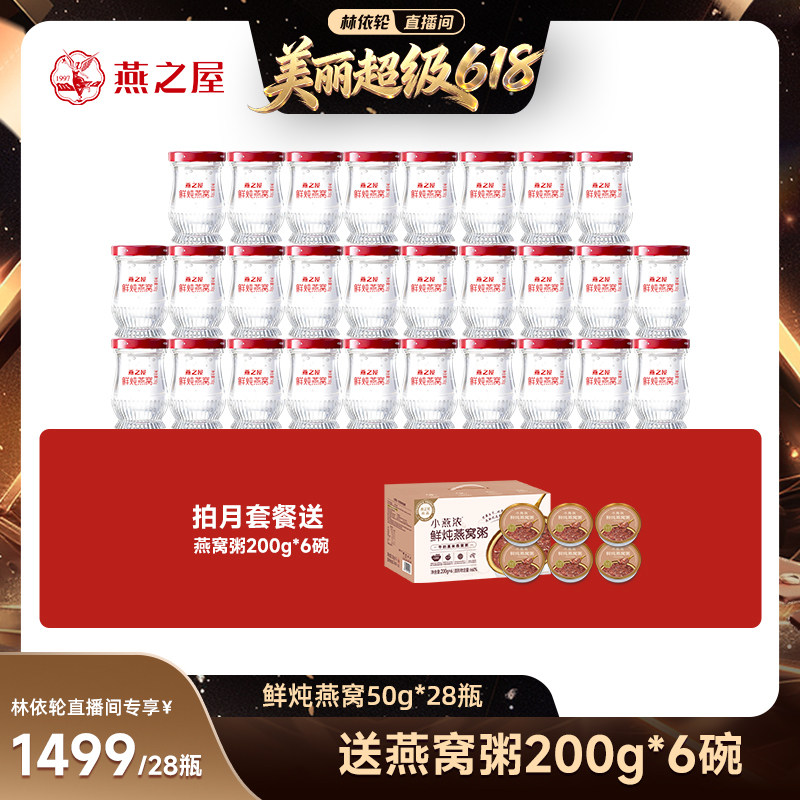 【直播间推荐】燕之屋新一代鲜炖燕窝50g28瓶滋补即食营养zb