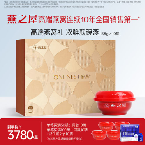 燕之屋碗燕浓鲜款138g*10碗礼盒