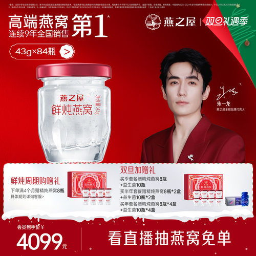 燕之屋鲜炖燕窝43g*84瓶