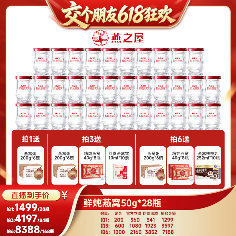 【交个朋友618先加购】燕之屋鲜炖燕窝50g28瓶即食营养月套餐zb