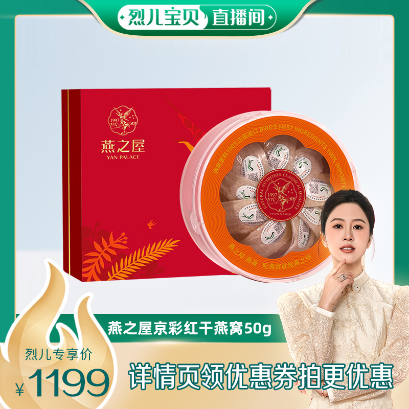 【烈儿宝贝直播间】燕之屋京彩红干燕窝50g印尼孕妇送礼礼盒yt