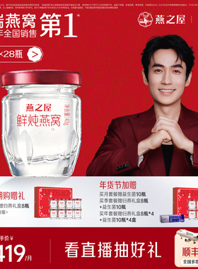 【新品】燕之屋鲜炖燕窝43g*28瓶孕妇燕窝印尼无糖低糖即食燕窝