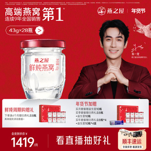 【新品】燕之屋鲜炖燕窝43g*28瓶孕妇燕窝印尼无糖低糖即食燕窝