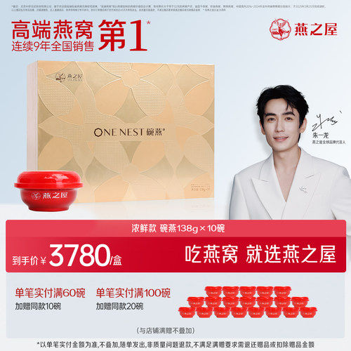 燕之屋碗燕浓鲜款138g*10碗礼盒
