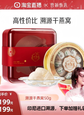 【曹颖甄选】燕之屋丝浓优选干燕窝50g印尼溯源干盏礼盒zb