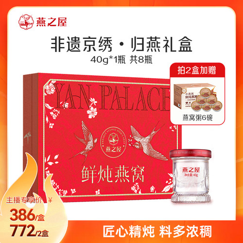 【直播间专享】燕之屋非遗京绣归燕礼盒40g8瓶鲜炖燕窝营养送礼zb