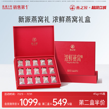 【送礼推荐】燕之屋浓鲜鲜炖燕窝礼盒45g15瓶即食正品孕妇无糖