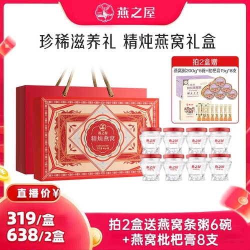 【七孃直播间】燕之屋精炖燕窝礼盒40g*8瓶滋补营养送礼zb