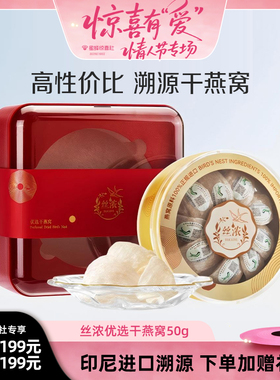 【情人节专场】燕之屋丝浓优选干燕送50g印尼溯源礼盒zb