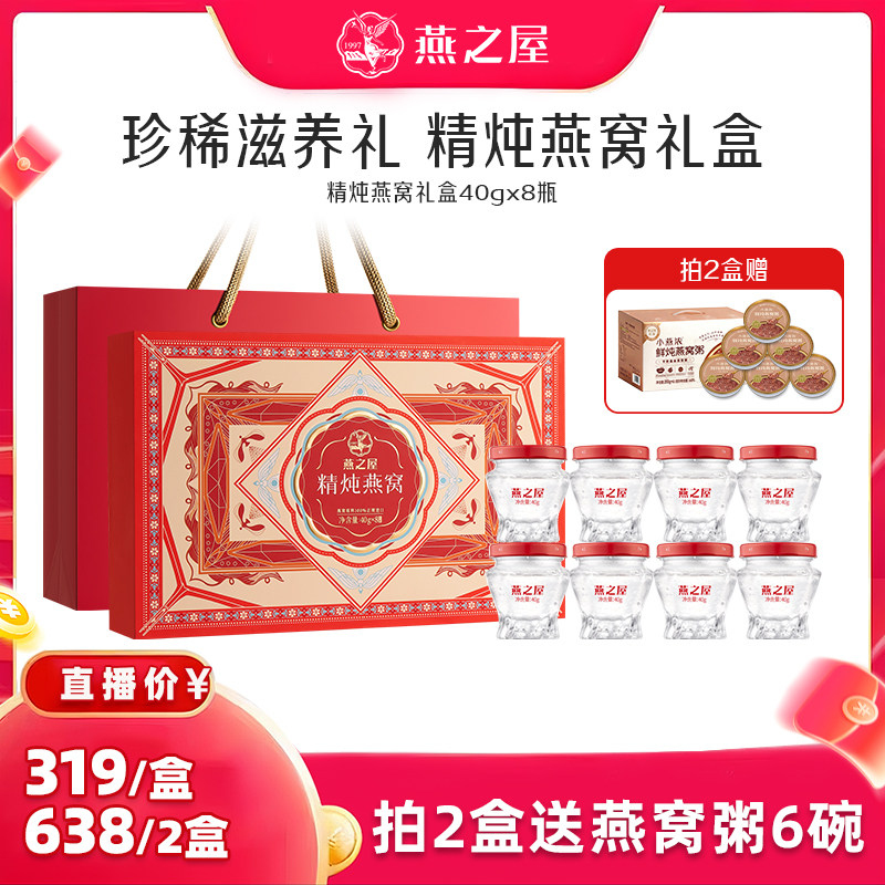 燕之屋精炖燕窝礼盒40g8瓶图片