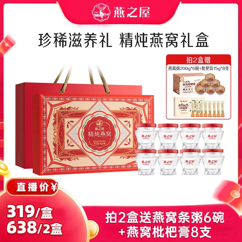 燕之屋精炖燕窝礼盒40g8瓶