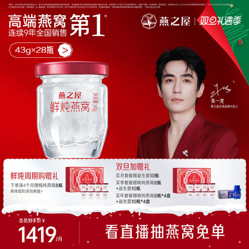 燕之屋鲜炖燕窝43g*28瓶月套餐
