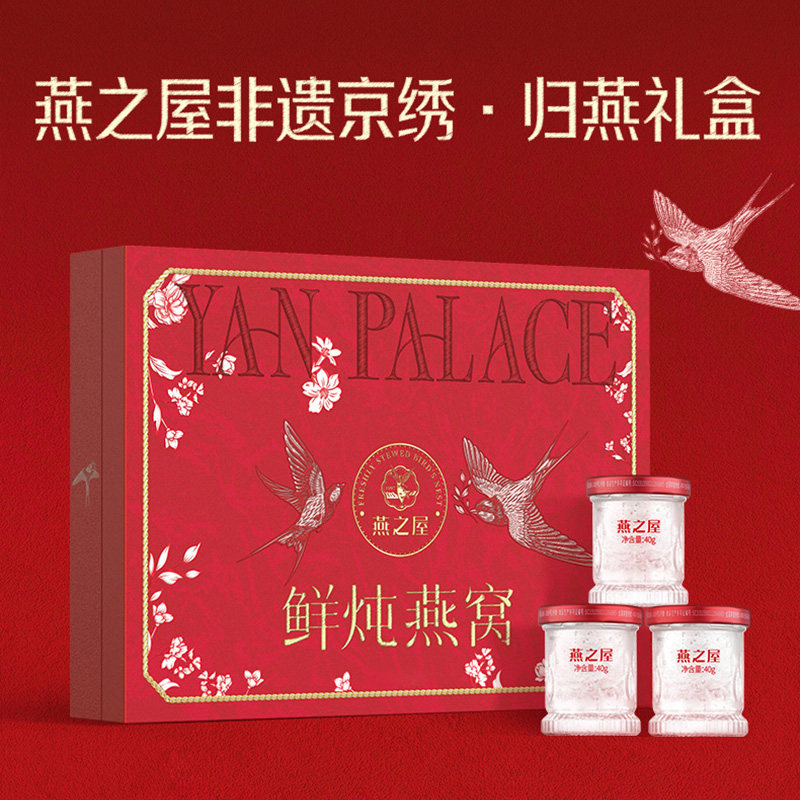 燕之屋鲜炖燕窝非遗京绣归燕礼盒40g*8燕窝滋补营养送礼zb
