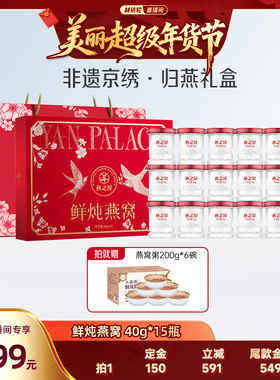 【林依轮直播间】燕之屋非遗京绣.归燕礼盒40g15瓶燕窝春节送礼zb