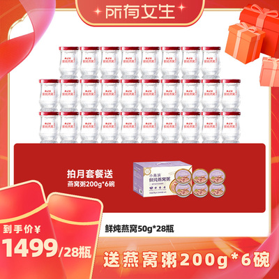 【所有女生直播间】燕之屋鲜炖燕窝50g*28瓶即食营养zb