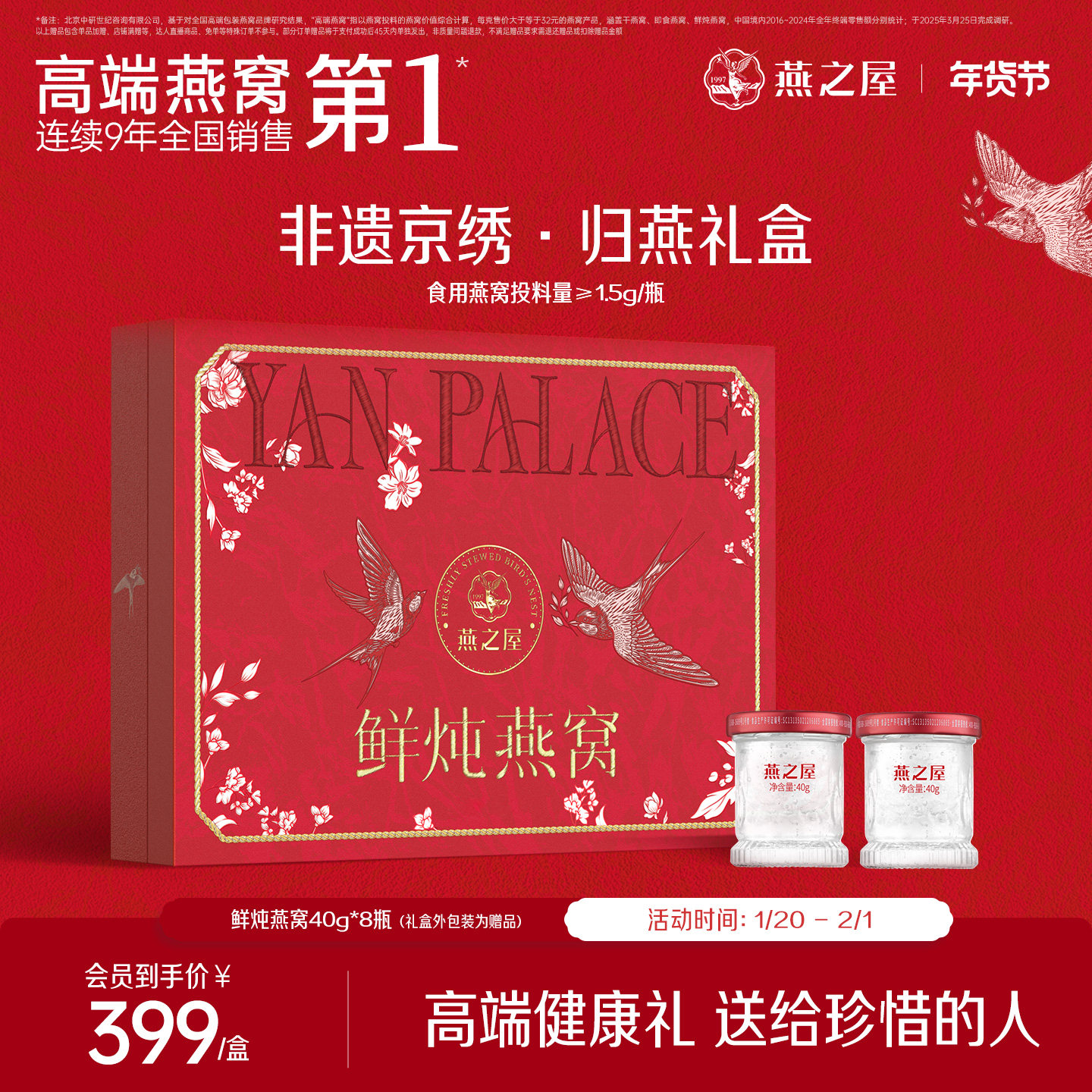 【年货礼盒】燕之屋鲜炖燕窝40g8瓶非遗京绣归燕礼盒送家长孕妇