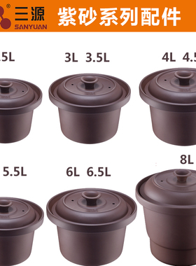适用三源紫砂锅内胆盖子配件1.5L3.5L4L5.5L6.5L8L10L电炖煲内胆