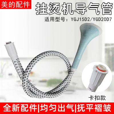美的蒸汽挂烫机导气管YGJ15D2 YGD20D7 20D1烫头软管出气管喷头管