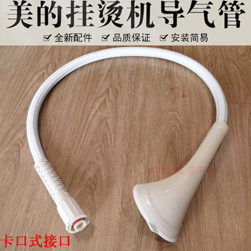 美的蒸汽挂烫机YGD20K1 YGD20E1 YGD20P2烫头软管导气管喷头软管