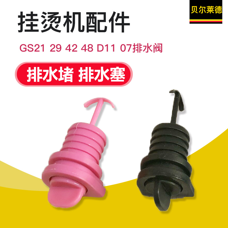 贝尔莱德挂烫机GS18 GS19 D11 D07排水堵塞子阀门开关放水堵塞子