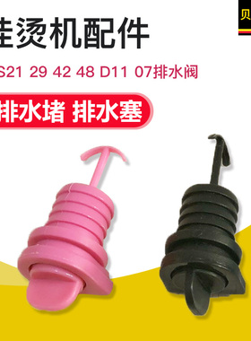 贝尔莱德挂烫机GS18 GS19 D11 D07排水堵塞子阀门开关放水堵塞子