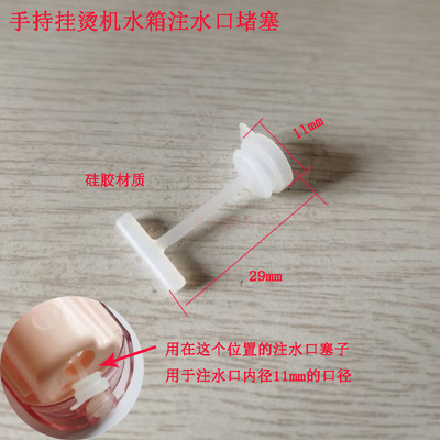 朵唯想起手持挂烫机水箱注水口堵塞子电熨斗水箱水盒注水口堵塞子